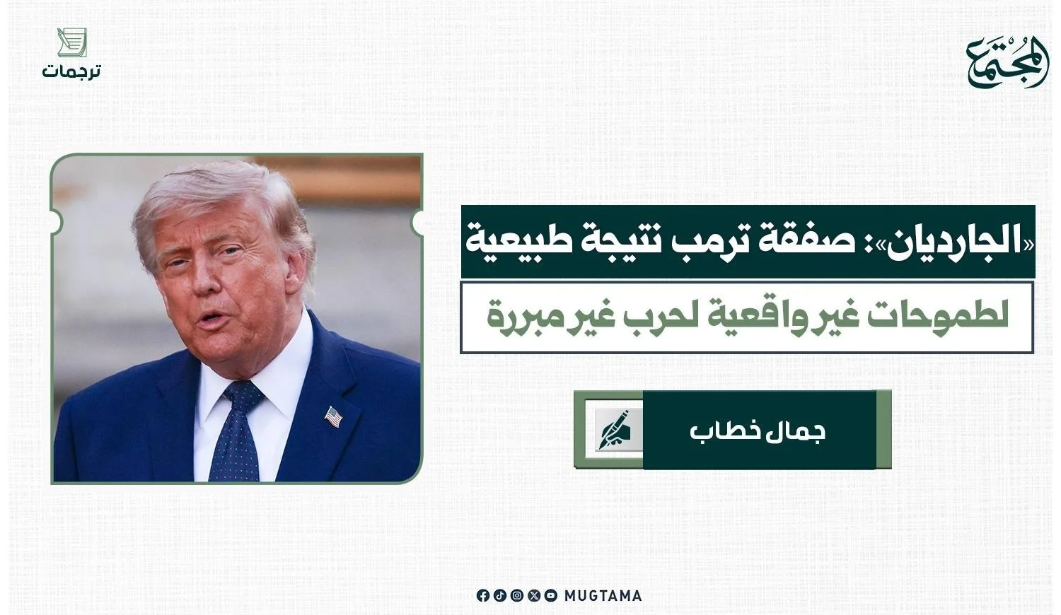 «الجارديان»: صفقة ترمب نتيجة طبيعية لطموحات غير واقعية لحرب غير مبررة